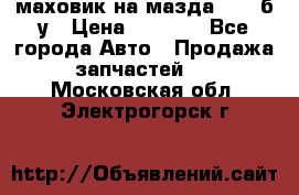 маховик на мазда rx-8 б/у › Цена ­ 2 000 - Все города Авто » Продажа запчастей   . Московская обл.,Электрогорск г.